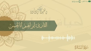 الليلة الثالثة للقارئ إبراهيم أباالحسن بترتيل رائع ١٤٤٣هـ