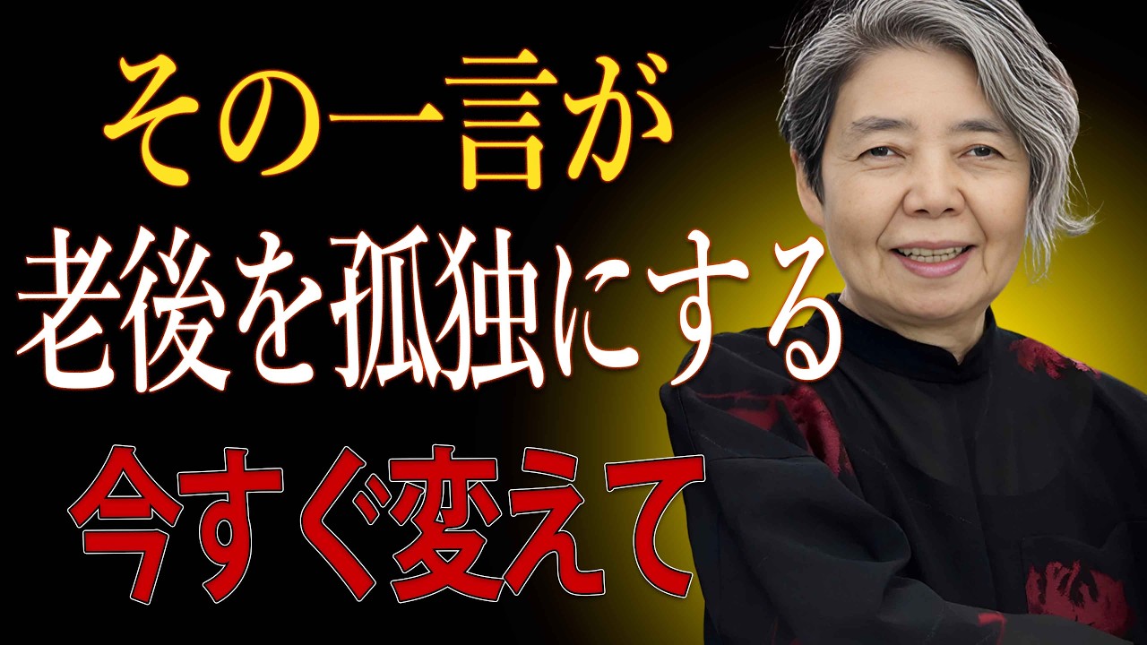 【樹木希林】正論でも口にしてはいけない｜晩年を孤独にする5つの言葉｜言い換えで人は離れない