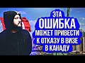 ЭТА ОШИБКА МОЖЕТ ПРИВЕСТИ К ОТКАЗУ В ВИЗЕ В КАНАДУ