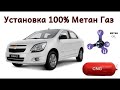 CHEVROLET COBALTGA METAN GAZ O'RNATISH,