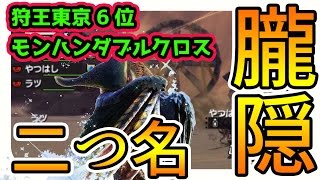 【MHXX実況】二つ名「朧隠れホロロホルル」超特殊許可まで頑張る【MHダブルクロス】