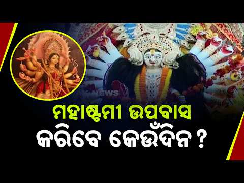 ମହାଷ୍ଟମୀ ଉପବାସ କରିବେ କେଉଁଦିନ ? Maha Ashtami 2026 Date Confusion | Sunday or Monday for Fasting?