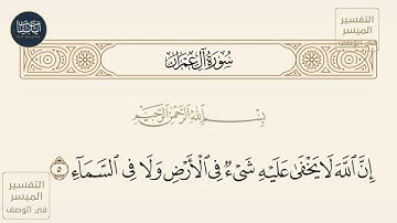 ( إن الله لا يخفى عليه شيء في الأرض ولا في السماء ) سورة آل عمران ايه رقم 5 || ماهر المعيقلي