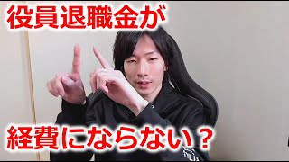 役員退職金は規程ではなく議事録をつくろう