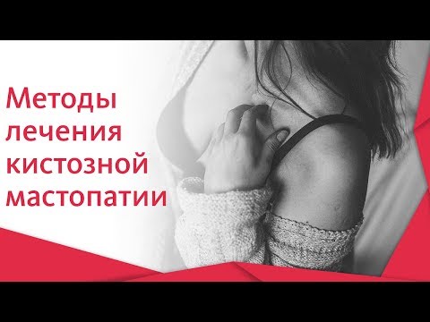 Видео: Лечение на фиброзна мастопатия