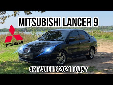 Стоит ли брать Mitsubishi Lancer 9 в 2021 году?