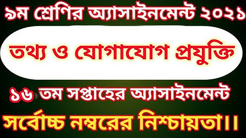 Class 9 ICT Assignment 2021 | ৯ম শ্রেণি তথ্য ও যোগাযোগ প্রযুক্তি  এসাইনমেন্ট | class 9 ict 16th week