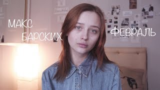 МАКС БАРСКИХ - ФЕВРАЛЬ (cover by Valery. Y./Лера Яскевич)