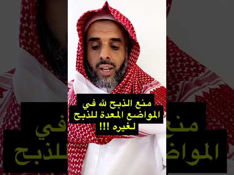 منع الذبح لله في المواضع المعدة للذبح لغيره