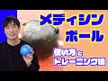 メディシンボールの使い方と筋トレ法をご紹介！