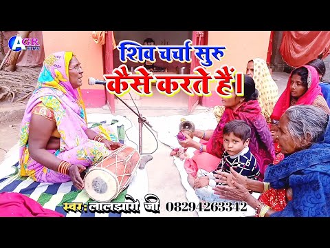 शिव चर्चा सुरू कैसे करते हैं। || shiv charcha Laljharo ji  || shiv guru charcha