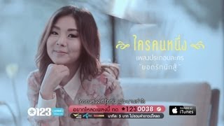 ใครคนหนึ่ง - ลุลา [Official MV] chords