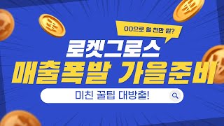 쿠팡 로켓그로스 매출 폭발하는 가을 시즌 준비 방법