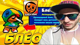 БАБЛ КВАС! ВЫПАЛ БЛЕОН! 5000 ГЕМОВ