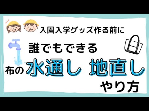 【地直し・水通しの正しいやり方】入園入学グッズを作る前に必須！これで解決！