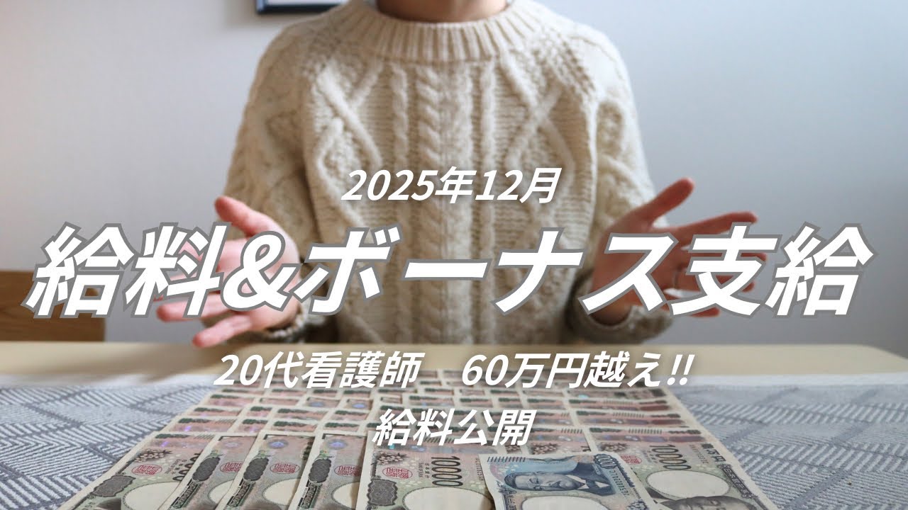 【12月支給　ボーナス&給与】60万円越え|看護師|給料日ルーティン|住宅ローンあり|子なし夫婦|猫2匹