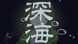 深海 / 花隈千冬