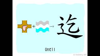 The Story of Chinese Character: 迄