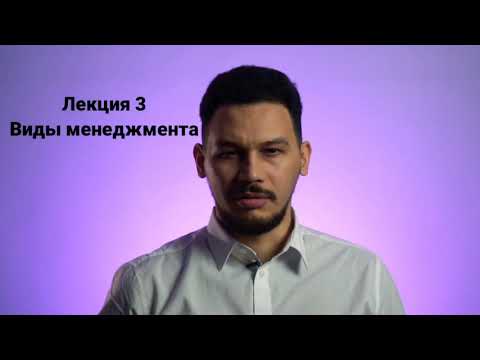 Основы менеджмента. Лекция 3. Виды менеджмента. От генерального директора до логистов и маркетологов