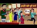 हमारी मांगे पूरी करो | Bedtime Stories | Moral Story | Kahani | Stories in Hindi | New Kahani