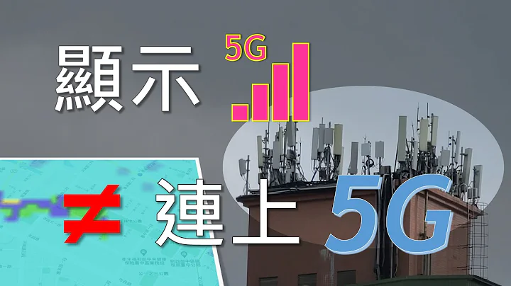 显示5G不等于连上5G！NSA架构中的讯号格显示机制(补充影片) [CC字幕] - 天天要闻