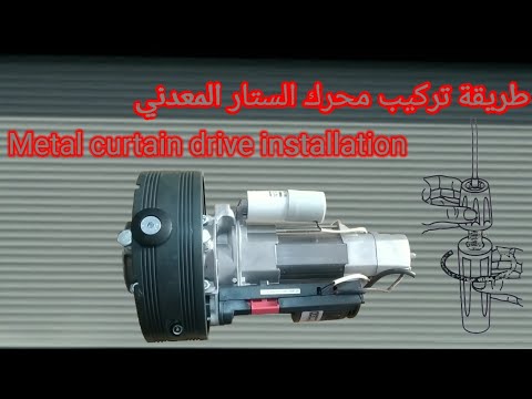 تركيب محرك الستار المعدني How to install a metal curtain motor   installer  moteur  rideau métalliqu