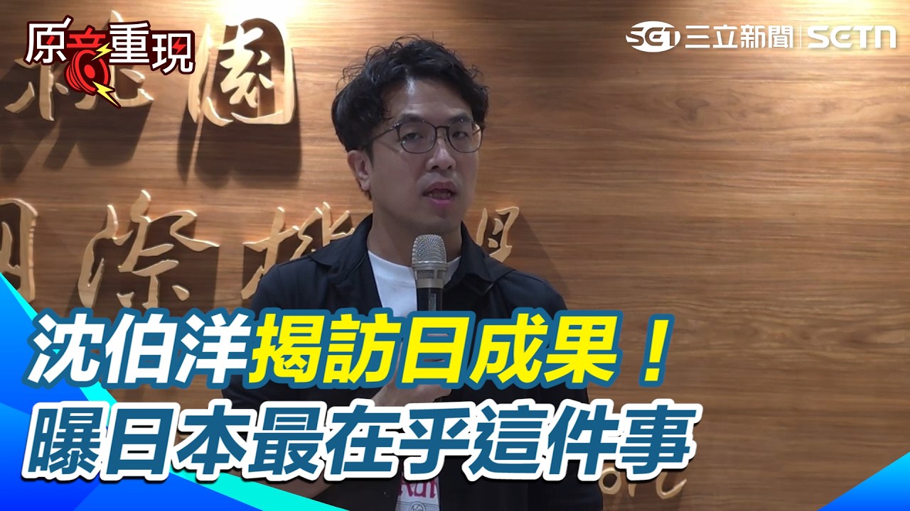 【#原音重現】沈伯洋訪日成果曝光！不只運動驛站、吸菸區 揭日本最在乎「這件事」｜三立新聞網 SETN.com