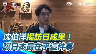 【#原音重現】沈伯洋訪日成果曝光！不只運動驛站、吸菸區 揭日本最在乎「這件事」｜三立新聞網 SETN.com