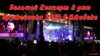 Большой концерт к дню оружейника 2019 в Ижевске