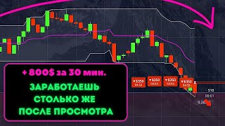 ЛУЧШАЯ СТРАТЕГИЯ 2025. Как легко заработать 800 $ за 30 минут. СТРАТЕГИЯ ДЛЯ НОВИЧКОВ Pocket option