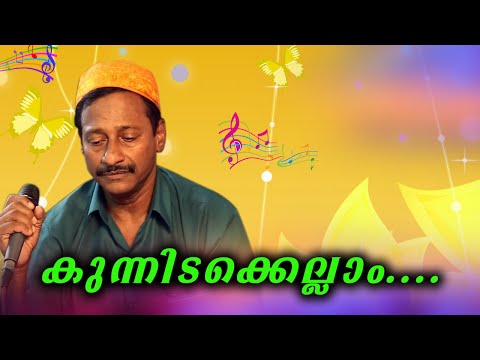 കുന്നിടക്കെല്ലാം..-muslim-devotional-songs-malayalam-||-malayalam-mappila-songs-2016