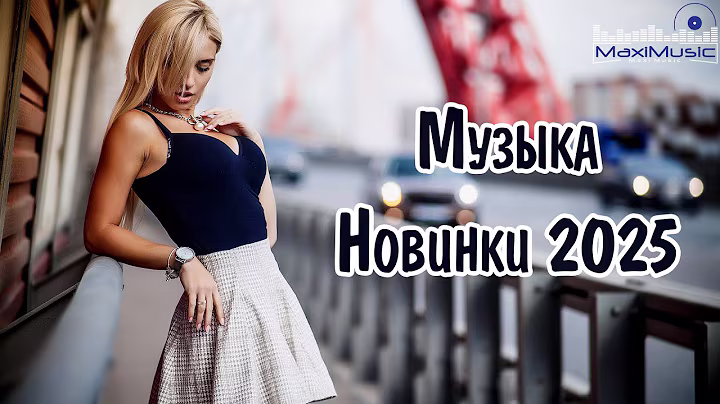 НОВИНКИ МУЗЫКИ 2024 - 2025 #9 🎧 New Russian Pop 2025 ✌ Русская Музыка 2025 📀 Новые Русские Песни