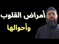 أمراض القلوب وأحوالها في الجسد مضغة إذا صلحت صلح الجسد كله ألا وهي القلب