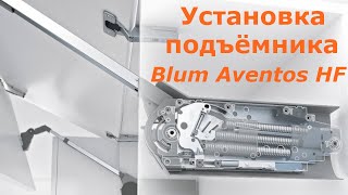Установка складного подъёмника Blum Aventos HF