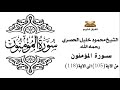 سورة المؤمنون من الاية 105 الى الاية 118 للشيخ محمود الحصري