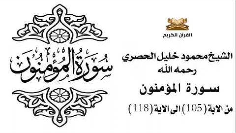 سورة المؤمنون من الاية 105 الى الاية 118 للشيخ محمود الحصري