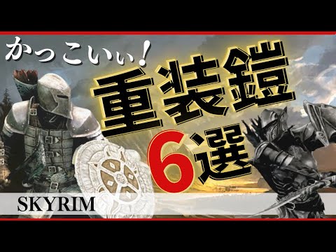 スカイリム 見栄え重視 カッコいい重装鎧を6つ厳選 Ps4 Youtube スカイリム 見栄え重視 カッコいい重装鎧を6つ厳選 Ps4 Youtube