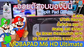 รีวิว Mobapad M6 HD Ultimate - จอยตัวจบของปีนี้ - สมกับที่ทุกคนอวย ;D