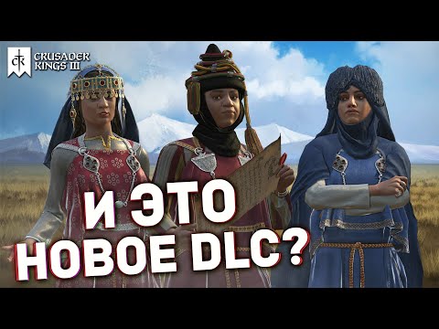 НОВОЕ DLC и ЧТО ПРОИСХОДИТ с Crusader Kings 3