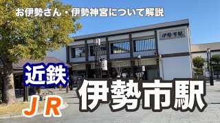 【近鉄／JR】伊勢市駅　120％満喫する　お伊勢さん・伊勢神宮について解説