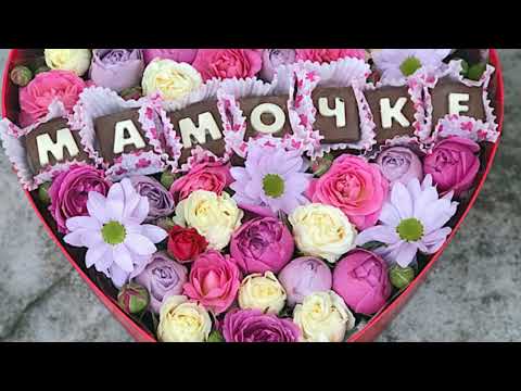 С днем рождения любимая мама!