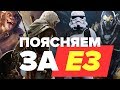 Поясняем за! E3 2017