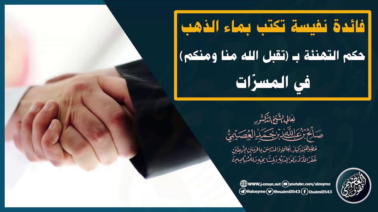 (فائدة نفيسة تكتب بماء الذهب) حكم التهنئة في المسرات بـ(تقبل الله منا ومنكم)