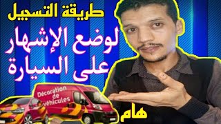 مشروع وضع إشهار على سيارتك شرح موقع التسجيل مشروع مربح 3liwa live