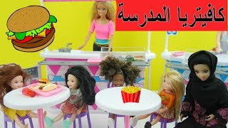 مدرسة باربي كافيتريا الطعام لولو تمرض الأنسة فلة -   School Cafeteria