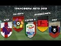 ЛЕТО 2019 ТРАНСФЕРНОЕ ОКНО: РПЛ vs АПЛ vs ЛА ЛИГА vs СЕРИЯ А vs БУНДЕСЛИГА - СРАВНЕНИЕ