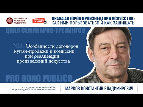 Тема семинара «Особенности договоров купли-продажи и комиссии при реализации произведений»