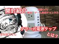 【開封紹介】タワー式電源タップ