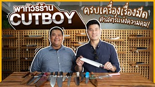 ทัวร์ร้าน CUTBOY ครบเครื่องเรื่องมีด ศาสตร์แห่งความคมฝีมือช่างแดนซามูไร! | Chef Fang Channel