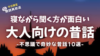 不気味さが面白い大人向け昔話【睡眠朗読/小説】